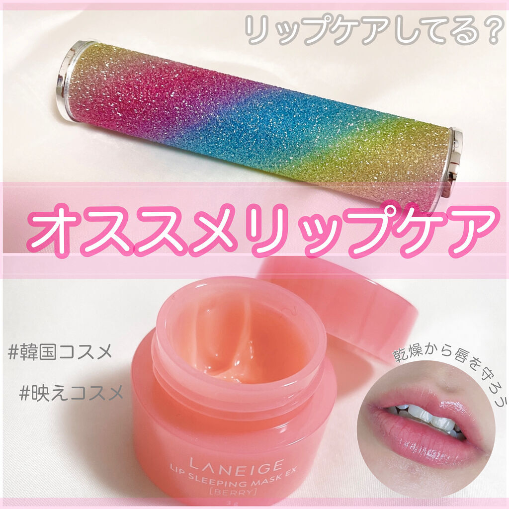 リップスリーピングマスク/LANEIGE/リップバームを使ったクチコミ（1枚目）