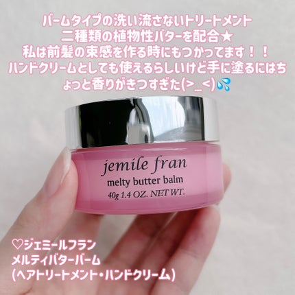 ジェミールフラン メルティバター バーム/ジェミールフラン/ヘアバームを使ったクチコミ(2枚目)