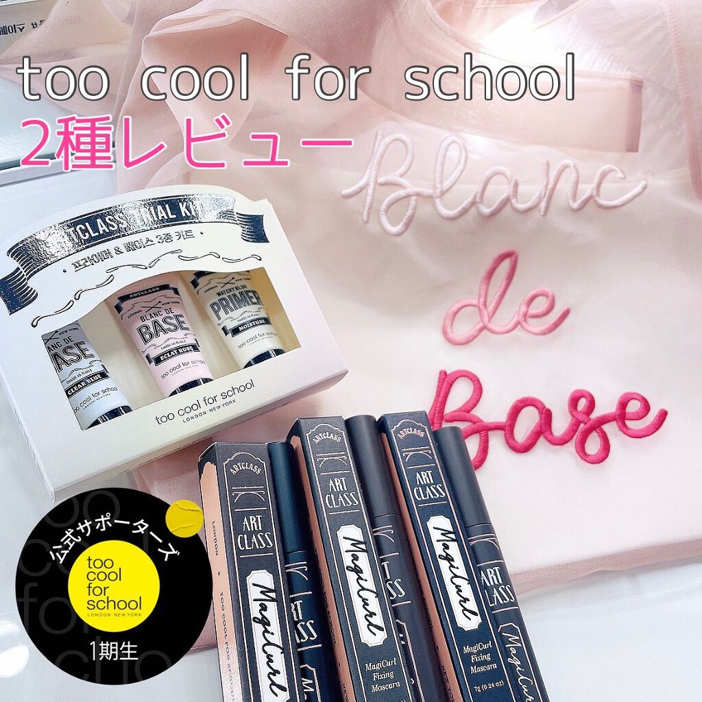 ベース3種キット/too cool for school/メイクアップキットを使ったクチコミ（1枚目）