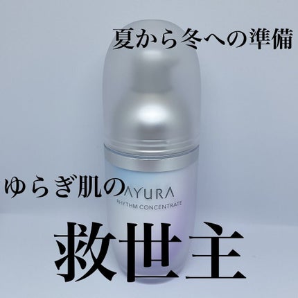 リズムコンセントレートα/AYURA/美容液を使ったクチコミ(1枚目)
