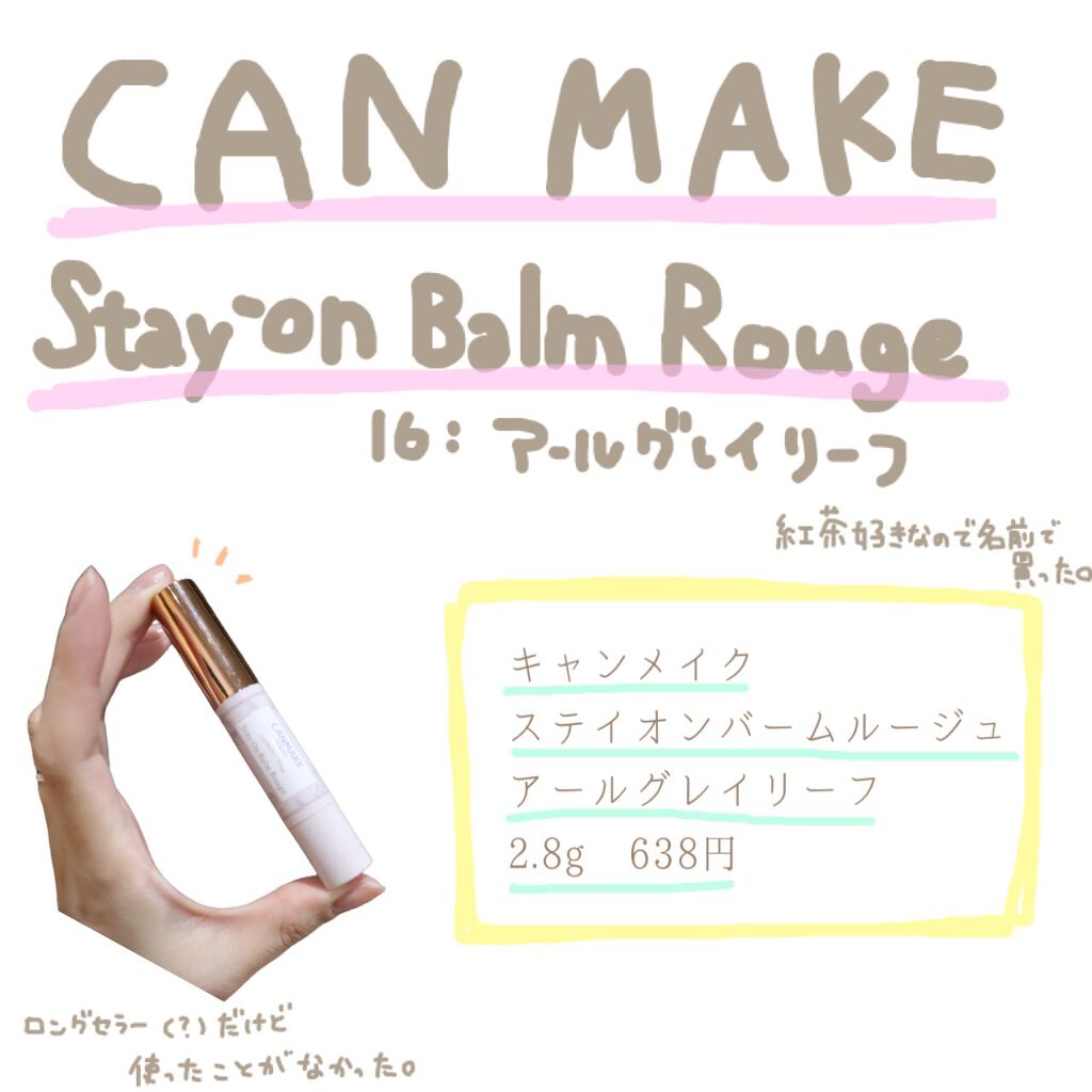 ステイオンバームルージュ/キャンメイク/口紅を使ったクチコミ(1枚目)