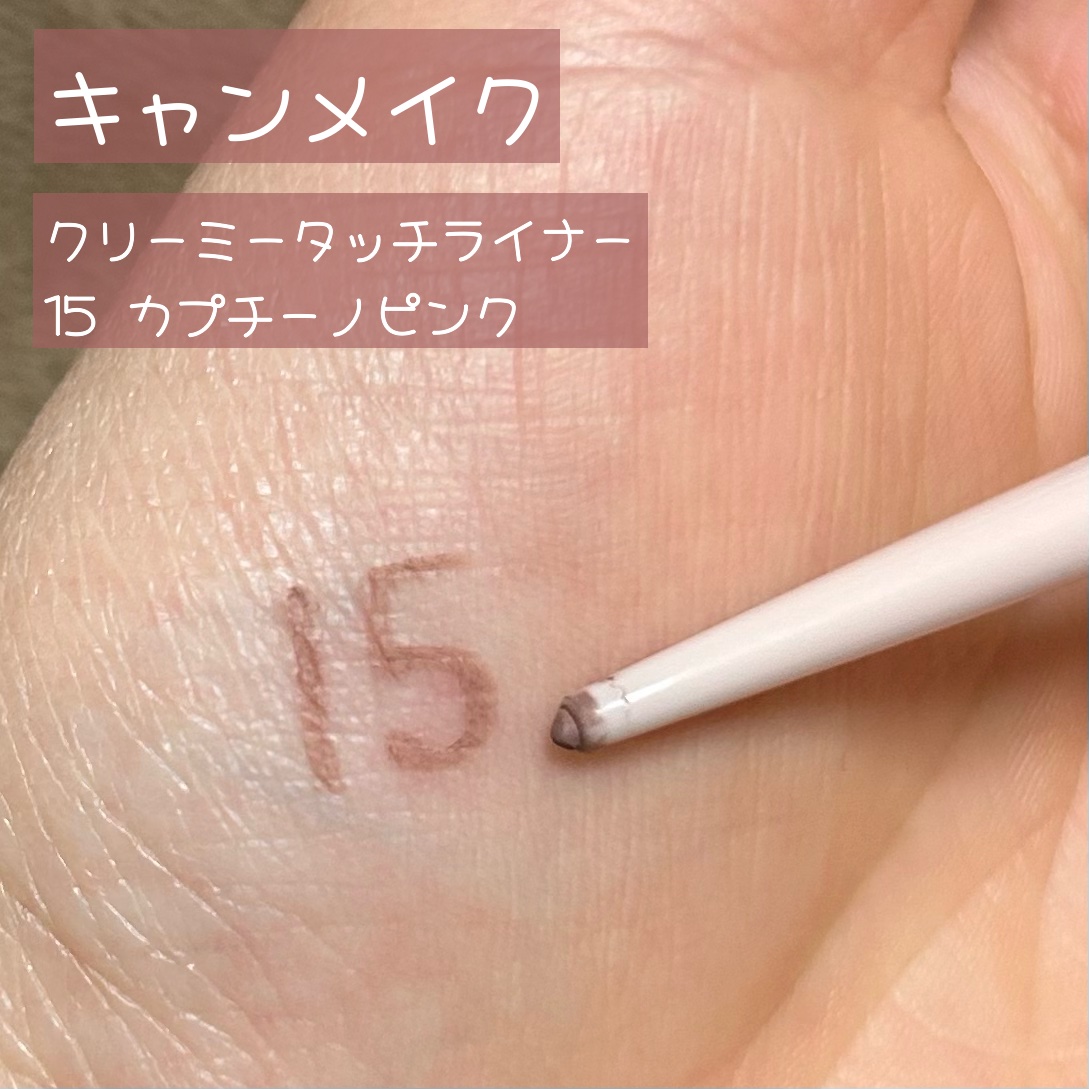 クリーミータッチライナー/キャンメイク/ジェルアイライナーを使ったクチコミ（1枚目）