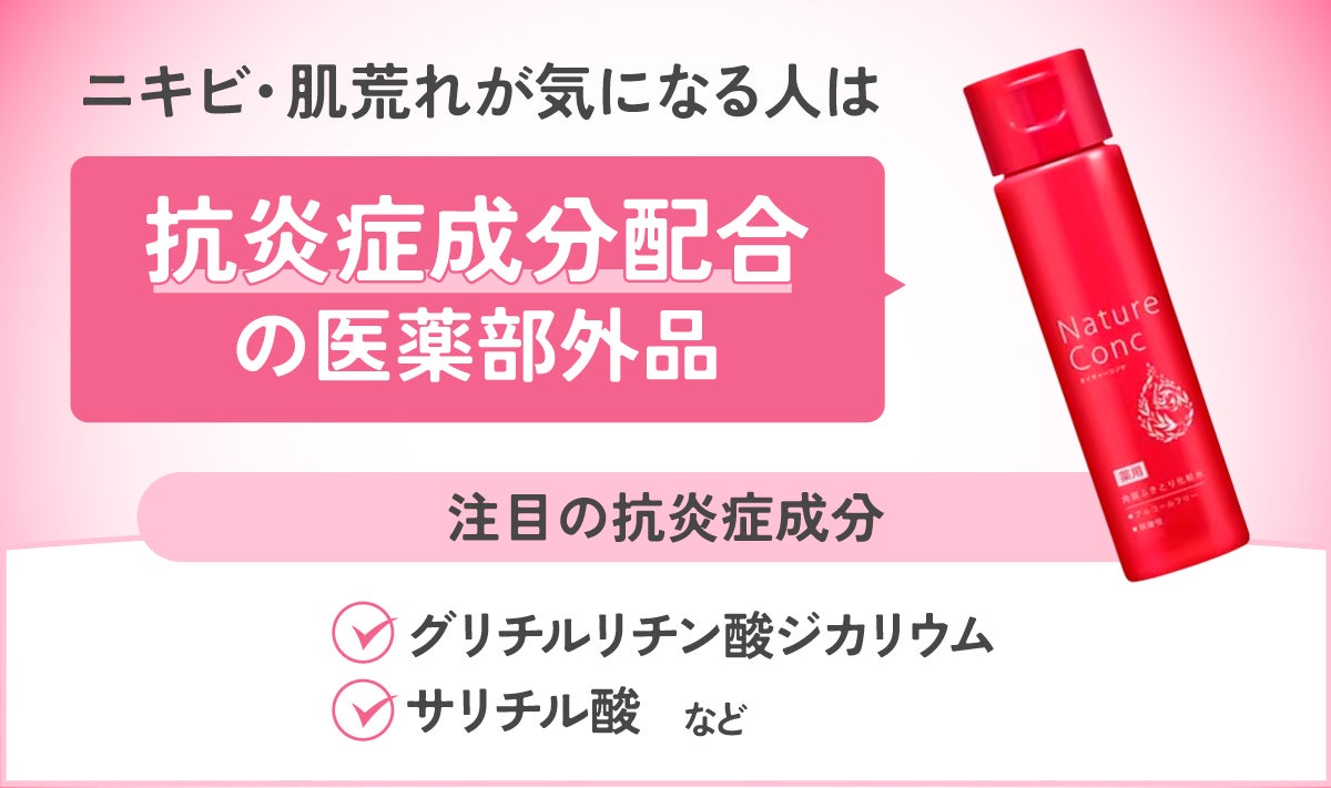 ニキビ・肌荒れが気になる人は、抗炎症成分配合の医薬部外品がおすすめ。注目の抗炎症成分は、グリチルリチン酸ジカリウム・サリチル酸など。