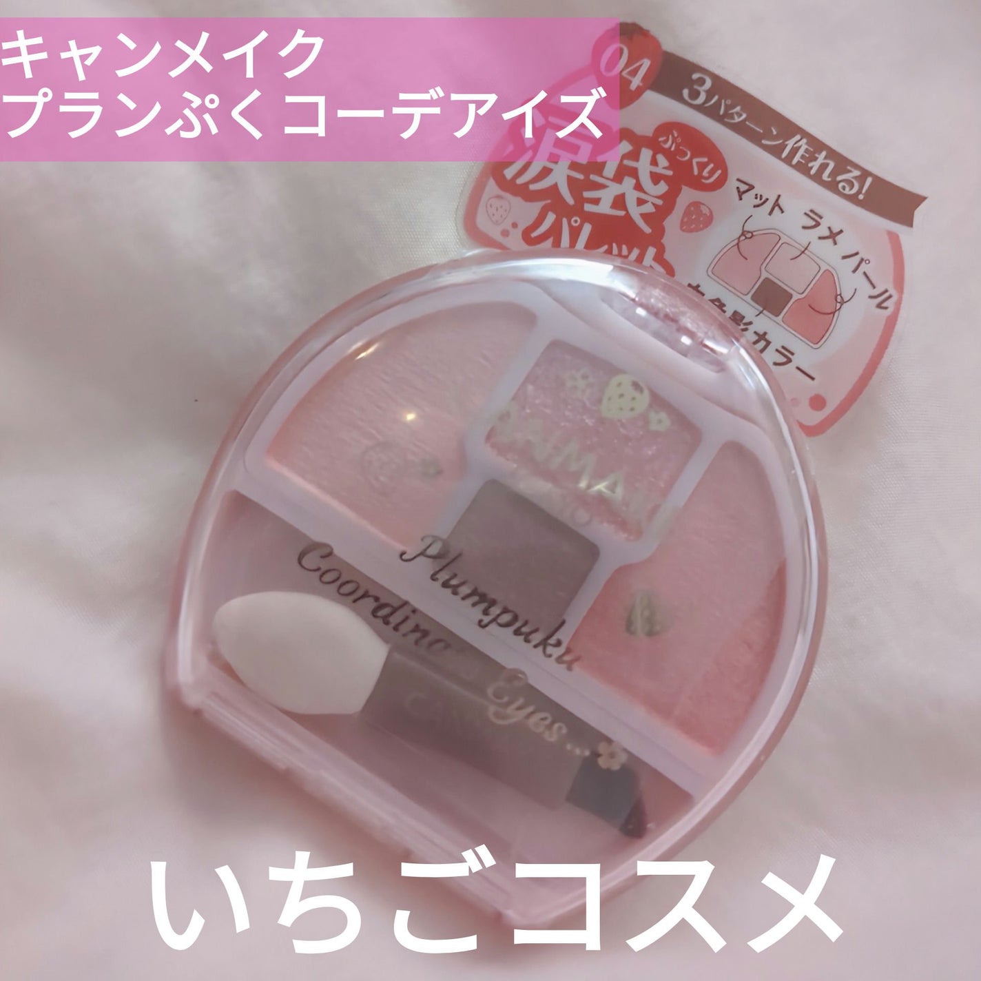 プランぷくコーデアイズ/キャンメイク/パウダーアイシャドウを使ったクチコミ(1枚目)