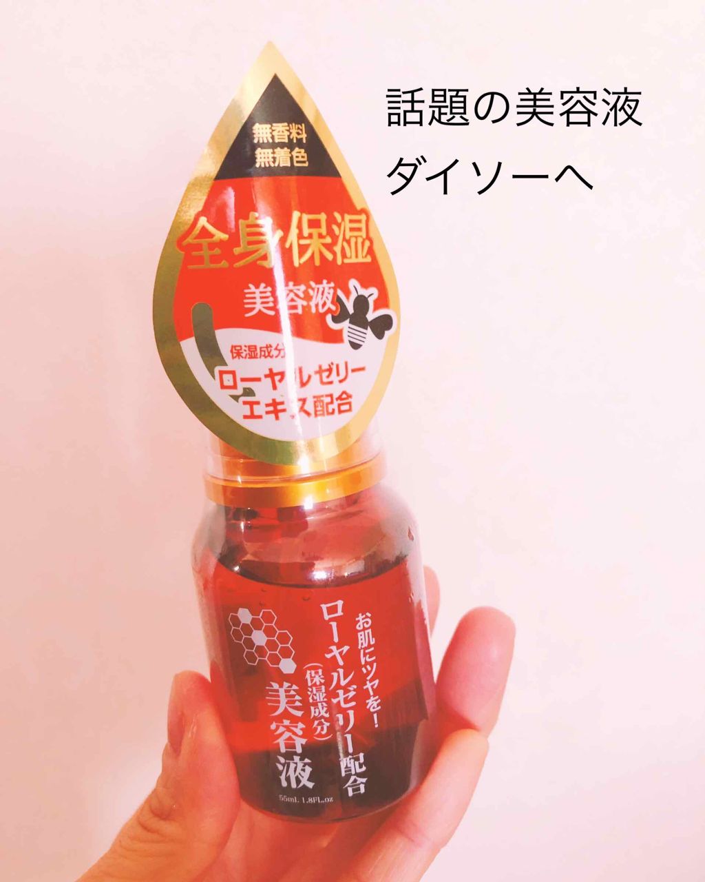 ローヤルゼリー配合 栄養ローション/DAISO/美容液を使ったクチコミ(1枚目)