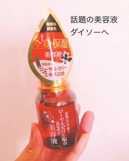 ローヤルゼリー配合 栄養ローション/DAISO/美容液を使ったクチコミ(1枚目)