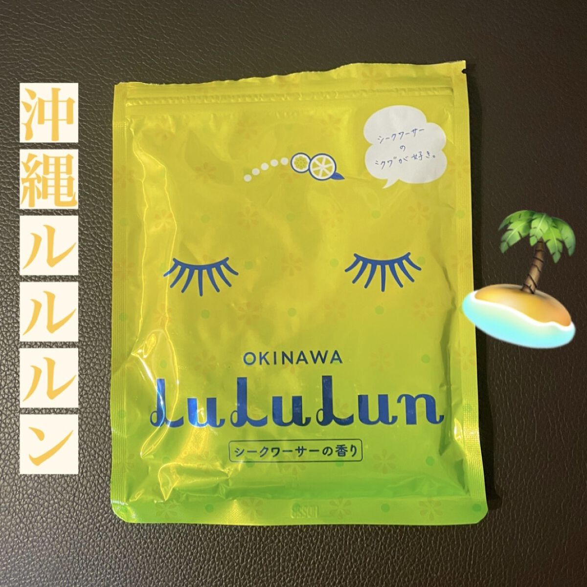 沖縄ルルルン（シークワーサーの香り）/ルルルン/シートマスク・パックを使ったクチコミ（1枚目）