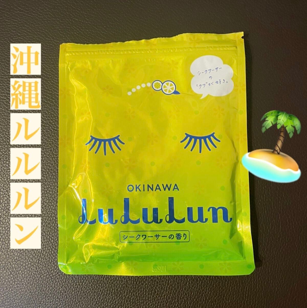 沖縄ルルルン(シークワーサーの香り)/ルルルン/シートマスク・パックを使ったクチコミ(1枚目)