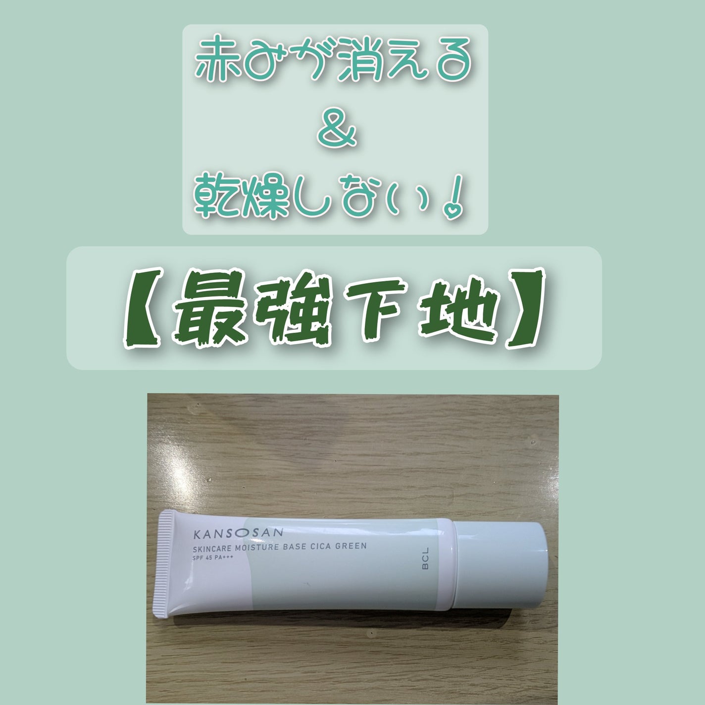 乾燥さん 保湿力スキンケア下地 シカグリーン/乾燥さん/化粧下地を使ったクチコミ(1枚目)