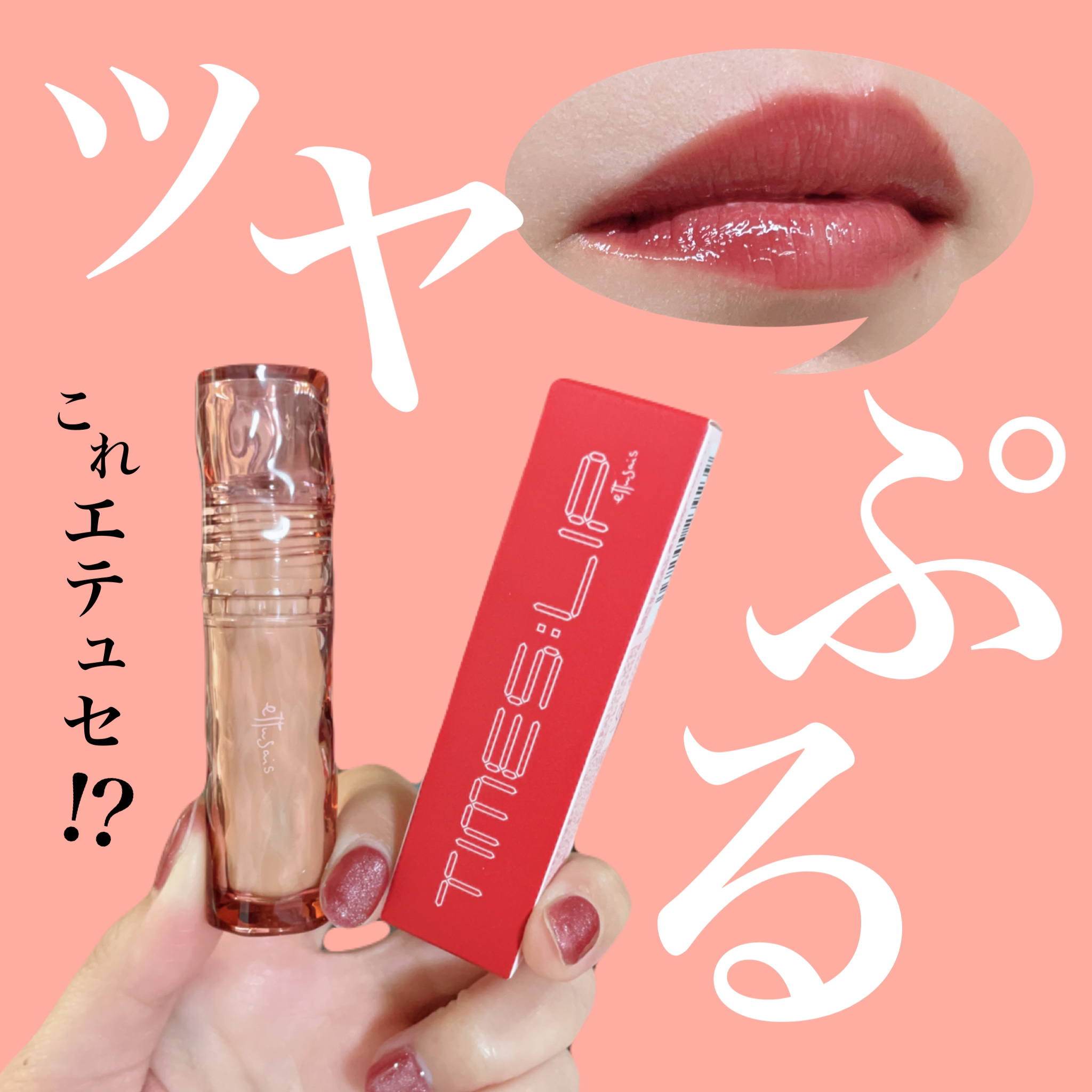 エテュセ タイムス リップ ミューズレッド/ettusais/口紅を使ったクチコミ（1枚目）