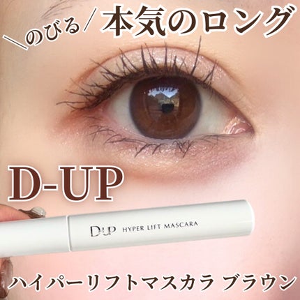 ハイパーリフトマスカラ/D-UP/マスカラを使ったクチコミ(1枚目)