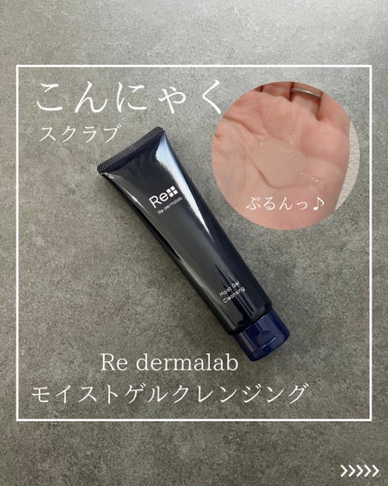 モイストゲルクレンジング/Re dermalab/クレンジングジェルを使ったクチコミ(1枚目)