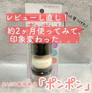 スポンジ付きチーク容器/DAISO/その他化粧小物を使ったクチコミ（1枚目）