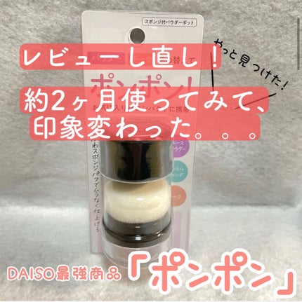 スポンジ付きチーク容器/DAISO/その他化粧小物を使ったクチコミ(1枚目)