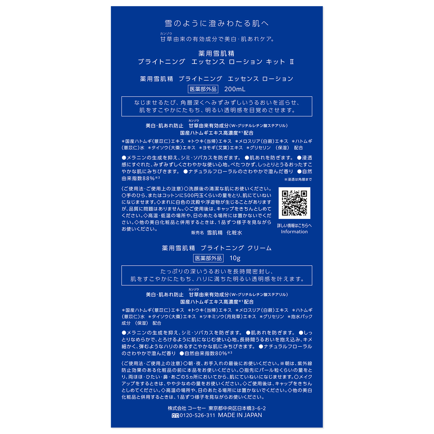 薬用雪肌精 ブライトニング エッセンス ローション キット2 (200ml+10g)(限定)