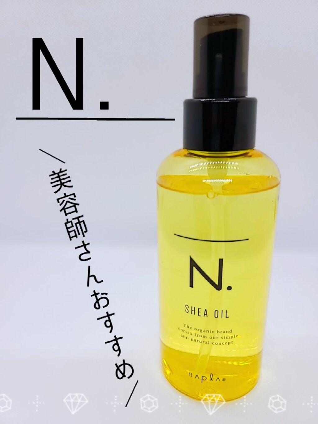 N. シアオイル/N./ヘアオイルを使ったクチコミ(1枚目)