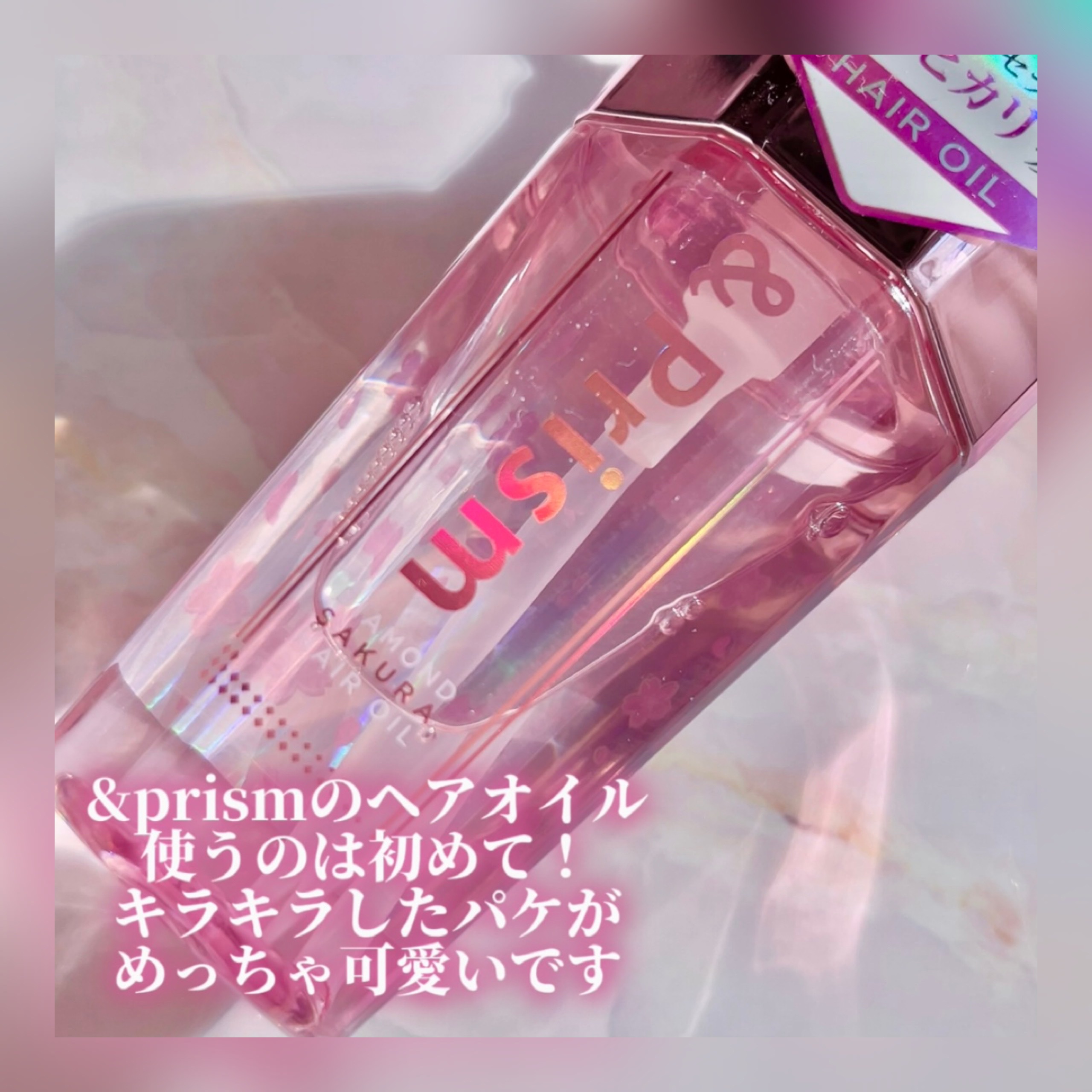 ダイヤモンドサクラ ヘアオイル/&Prism/ヘアオイルを使ったクチコミ（2枚目）