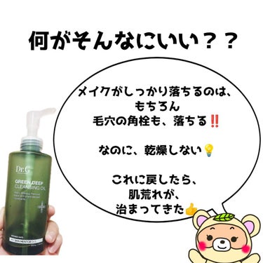 Dr.G グリーンディープクレンジングオイルのクチコミ「

やっぱりこのクレンジングが

いい😆✨


肌荒れの原因を探ってる中で、


クレンジング.....」（2枚目）