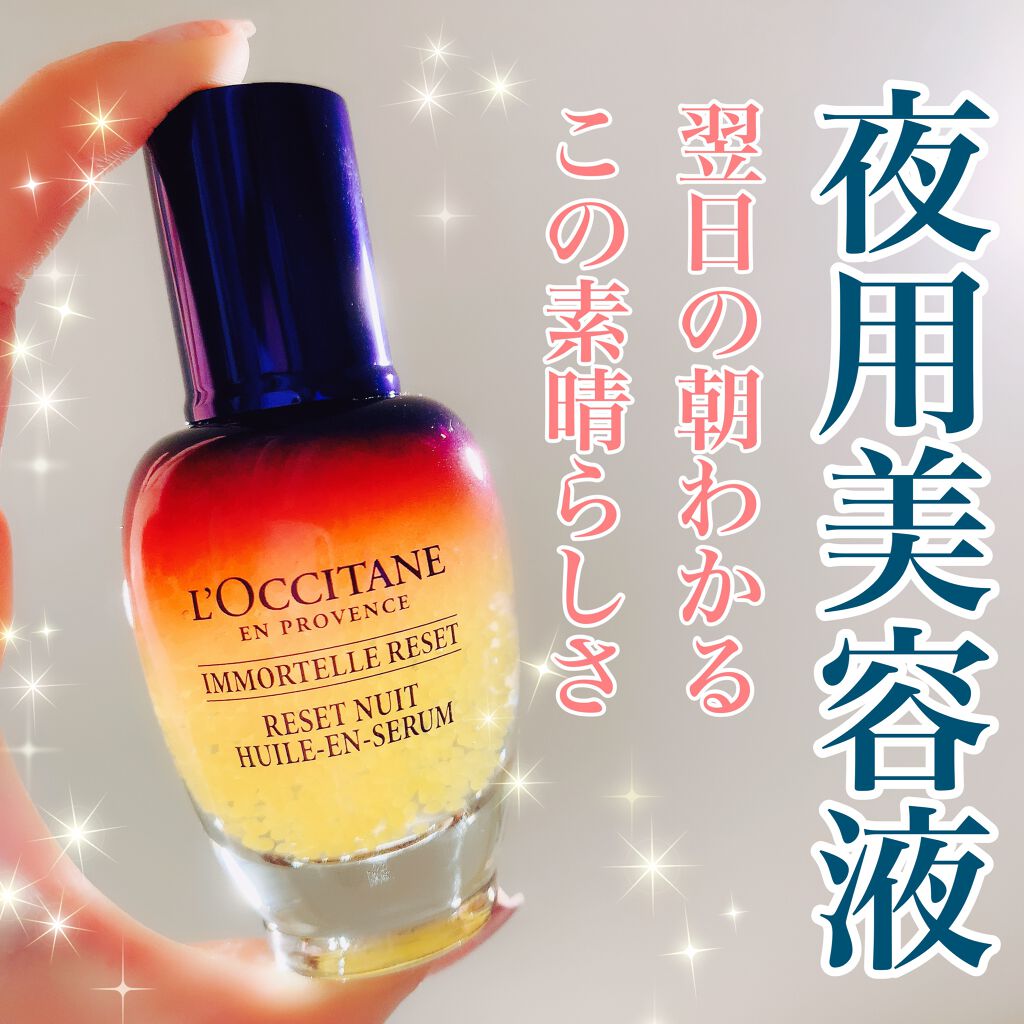 イモーテル オーバーナイトリセットセラム/L'OCCITANE/美容液を使ったクチコミ(1枚目)