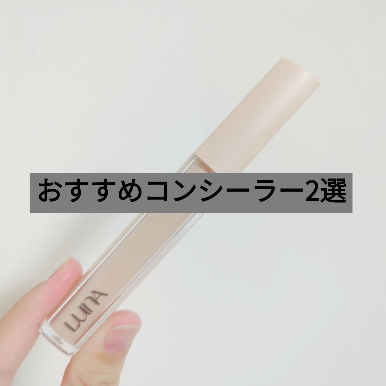ロングラスティングチップコンシーラー/LUNA/リキッドコンシーラーを使ったクチコミ（1枚目）