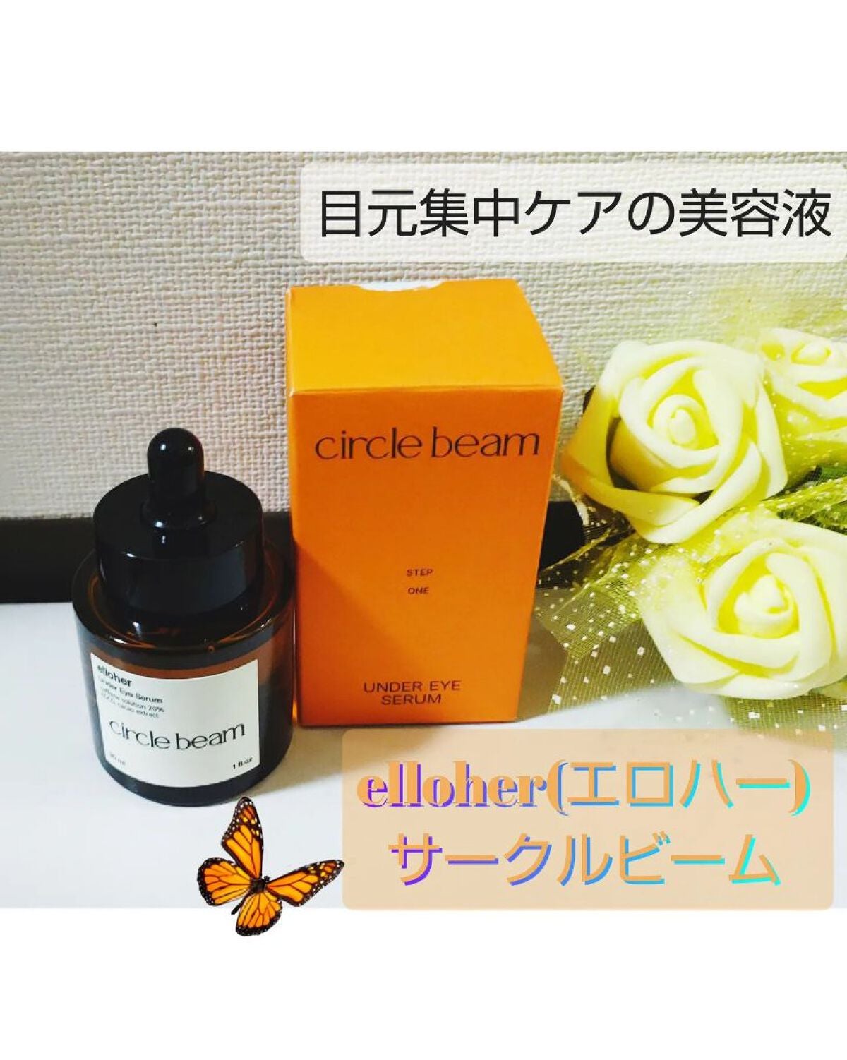 サークルビーム - Under Eye Serum/elloher/美容液を使ったクチコミ(1枚目)