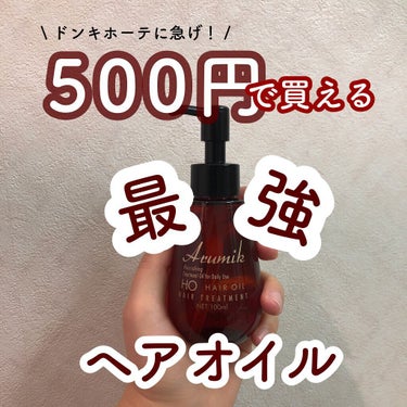 ABL アルミック ヘアオイルのクチコミ「────────────
ABL
アルミック ヘアオイル
────────────

\ ドン.....」（1枚目）