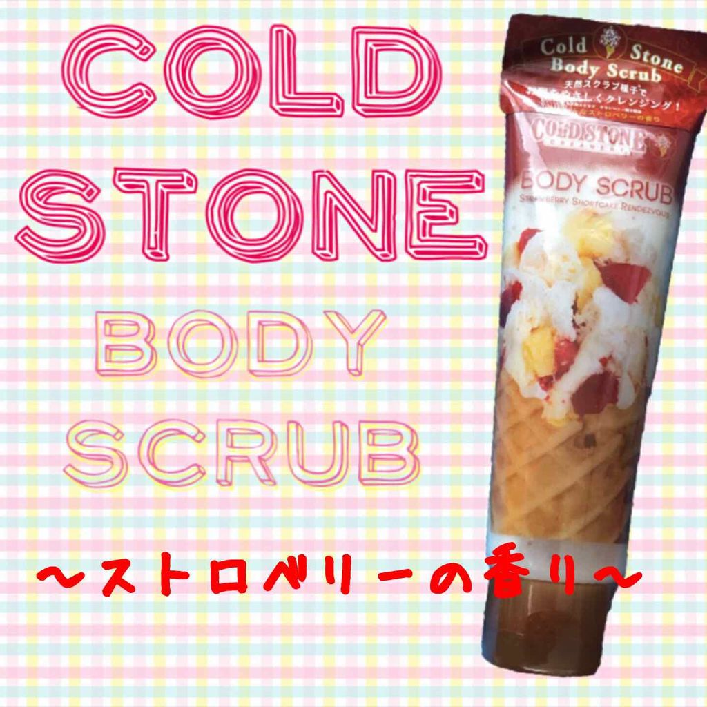 コールドストーンボディスクラブ/コールド・ストーン・クリーマリー/ボディスクラブを使ったクチコミ（1枚目）