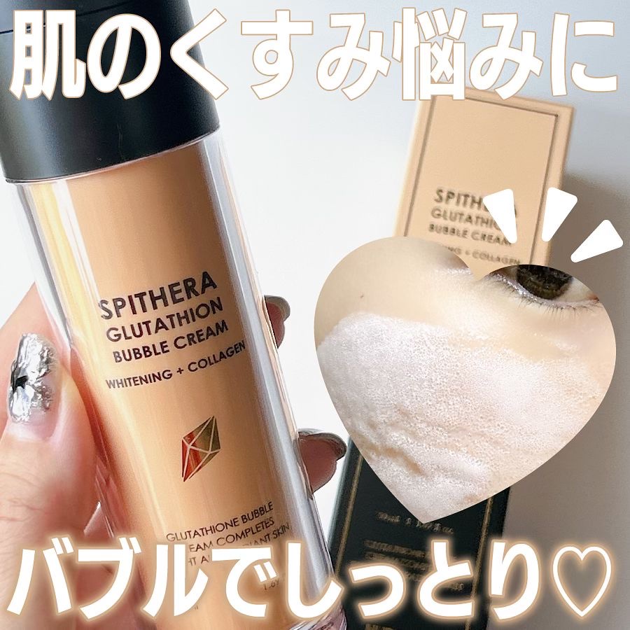 スピテラグルタチオンバブルクリーム/NUDIQUE/フェイスクリームを使ったクチコミ（1枚目）