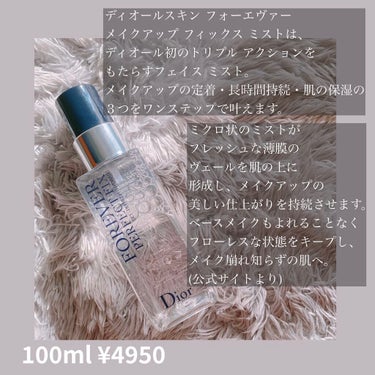 ディオールスキン フォーエヴァー メイクアップ フィックス ミスト/Dior/化粧下地を使ったクチコミ（2枚目）