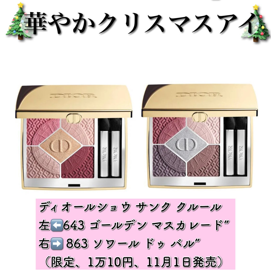 限定アイシャドウ】ディオールショウ サンク クルール|Diorの口コミ - ブルベにおすすめのアイシャドウ!先行発売!やはりDior❣️ 美しすぎるクリスマスコフレ🎄 by かおてぃーぬ🐩Dior 好き❣️() | LIPS 限定アイシャドウ】ディオールショウ サンク クルール|Diorの口コミ - ブルベにおすすめのアイシャドウ!先行発売!やはりDior❣️ 美しすぎるクリスマスコフレ🎄 by かおてぃーぬ🐩Dior 好き❣️() | LIPS
