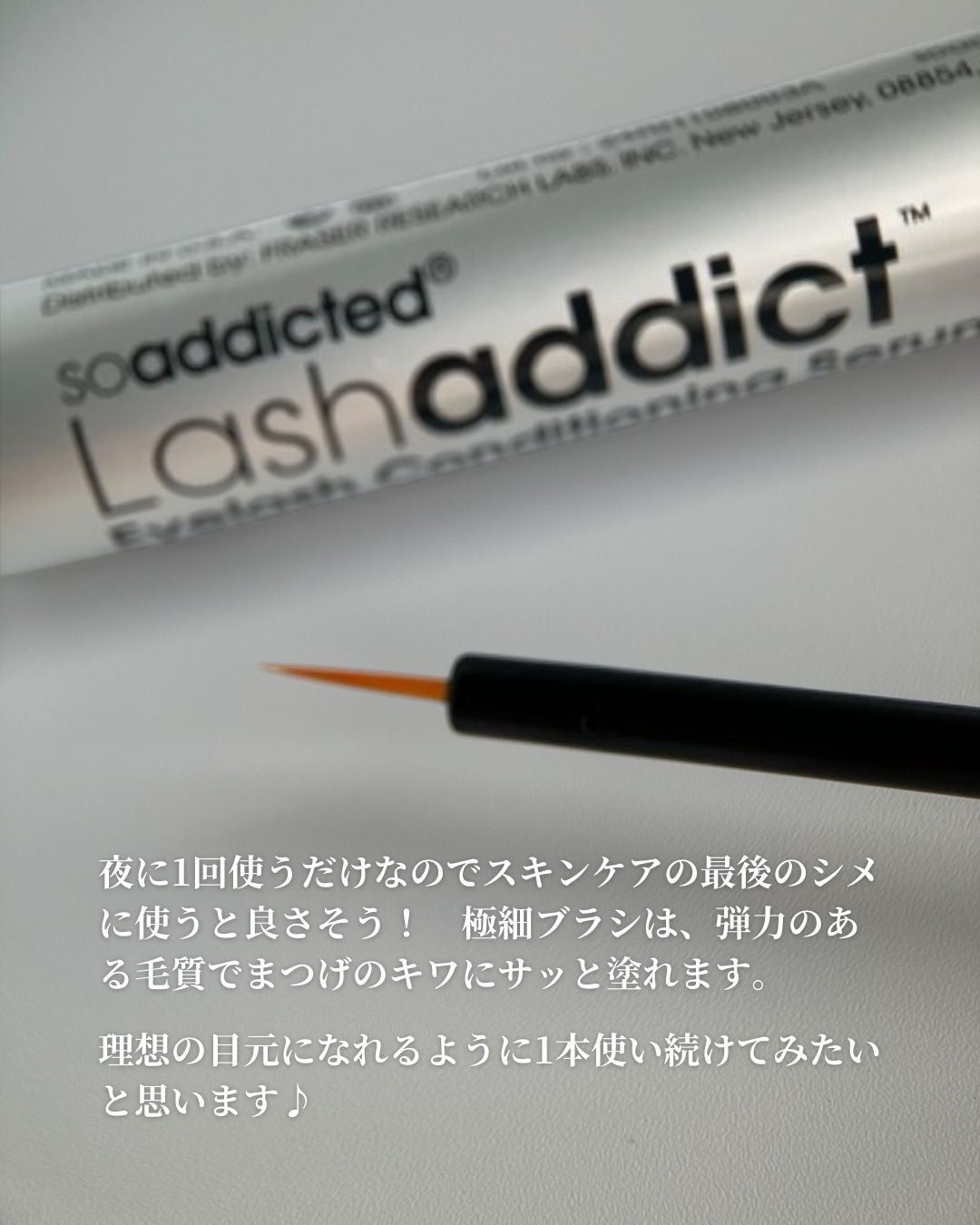 ラッシュアディクト アイラッシュコンディショニングセラム/soaddicted/まつげ美容液を使ったクチコミ(3枚目)