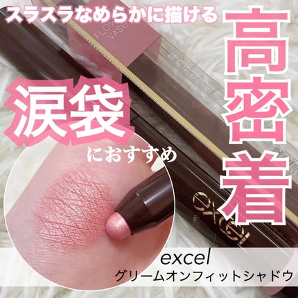 グリームオンフィットシャドウ/excel/スティックアイシャドウを使ったクチコミ(1枚目)