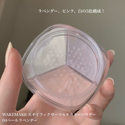 ステイフィクサーマルチカラーパウダー/wakemake/ルースパウダーを使ったクチコミ(2枚目)