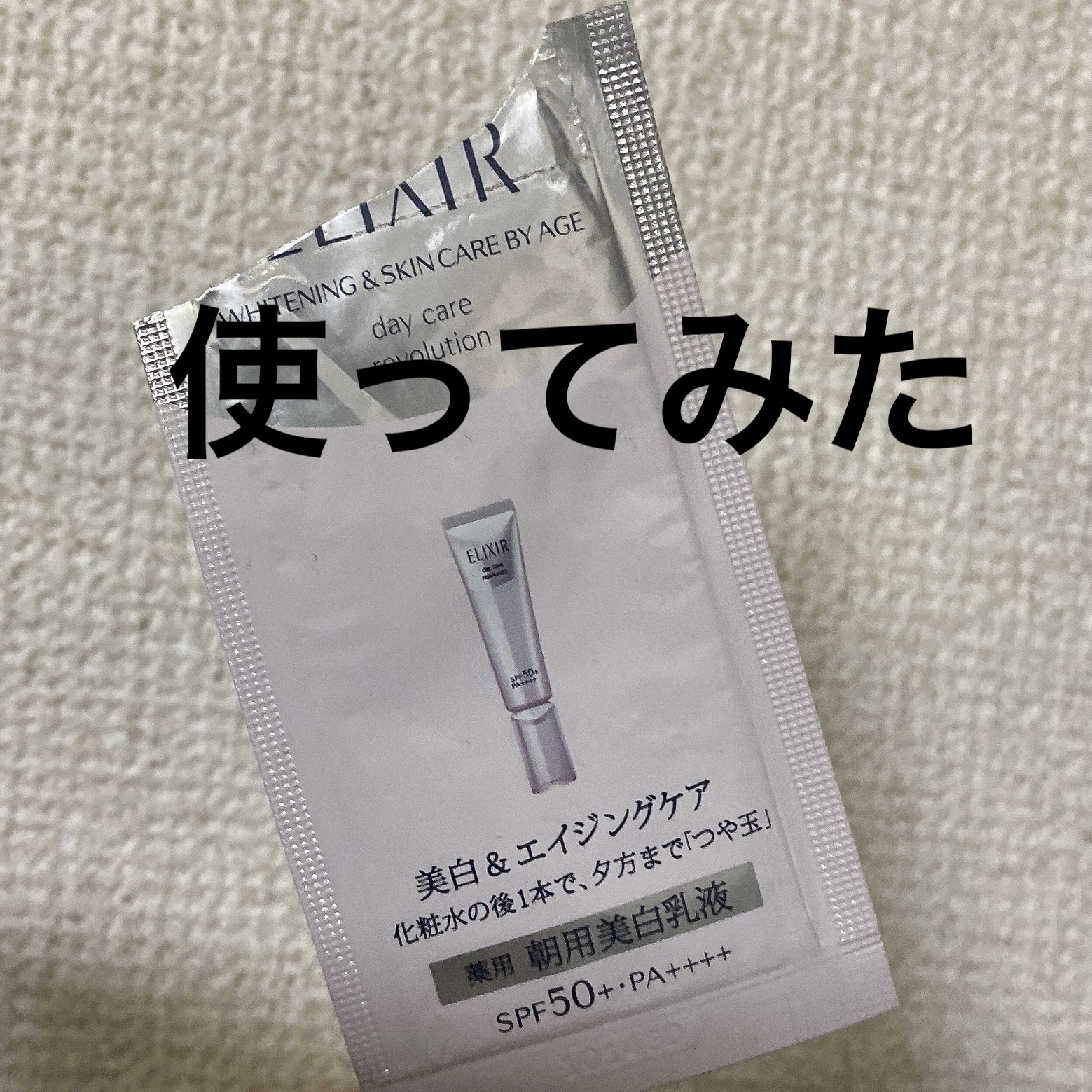  ブライトニング　デーケアレボリューション　ＷＴ＋/エリクシール/乳液を使ったクチコミ（1枚目）