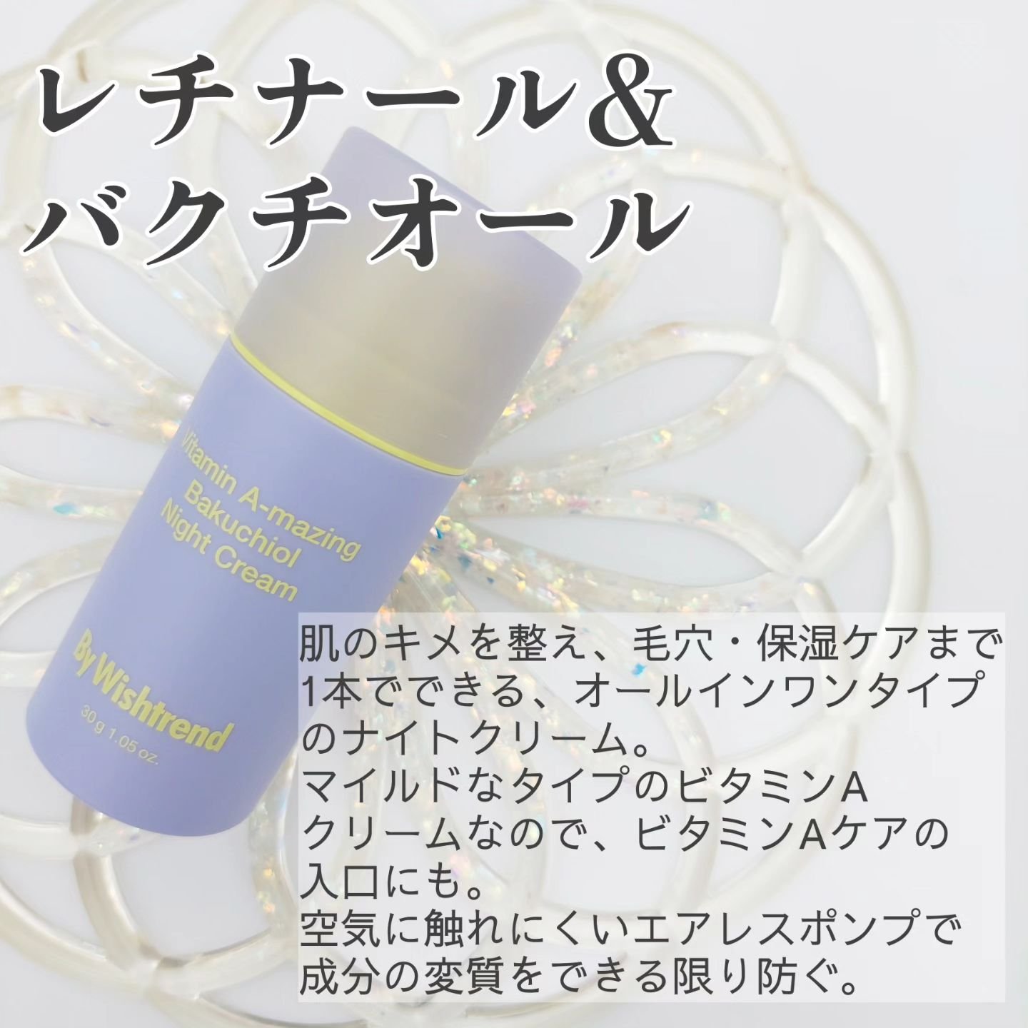 ビタミンA-mazingバクチオールナイトクリーム/By Wishtrend/フェイスクリームを使ったクチコミ（2枚目）