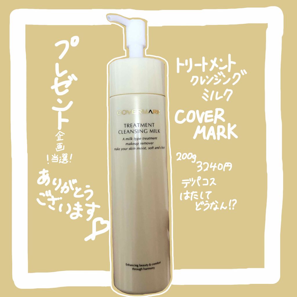 トリートメント クレンジング ミルク/COVERMARK/ミルククレンジングを使ったクチコミ（1枚目）