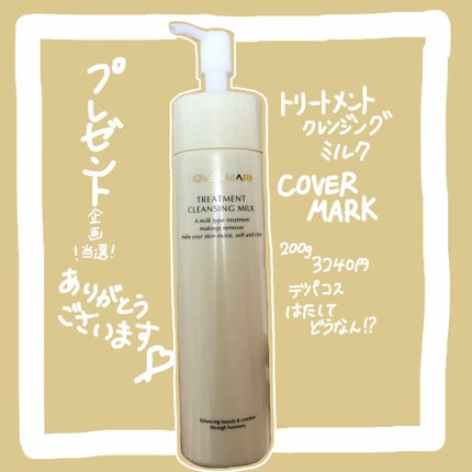 トリートメント クレンジング ミルク/COVERMARK/ミルククレンジングを使ったクチコミ(1枚目)