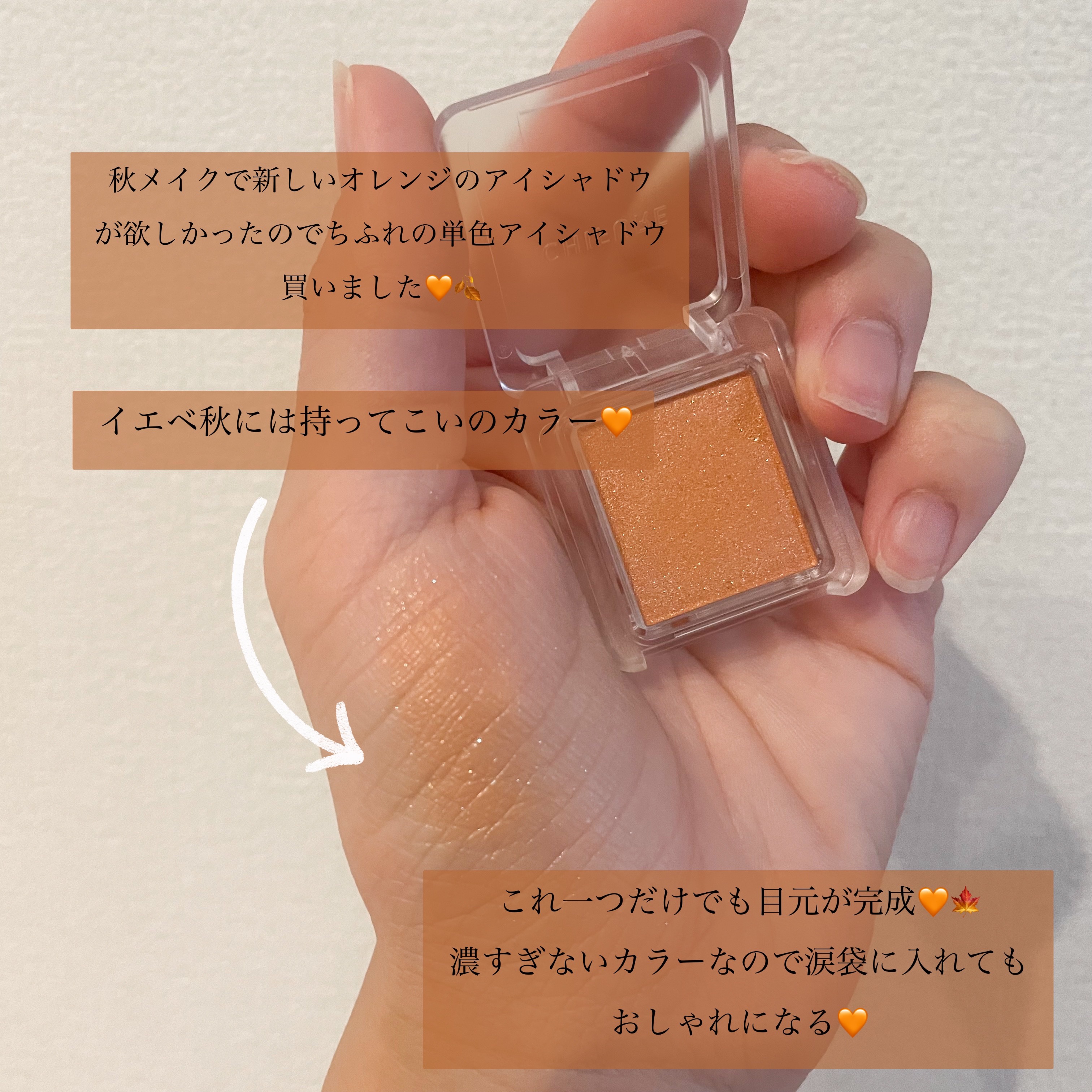 シングル カラー アイシャドウ 412 オレンジ系/ちふれ/単色アイシャドウを使ったクチコミ（2枚目）