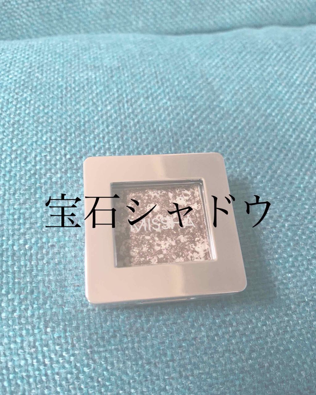 グリッタープリズム シャドウ/MISSHA/グリッターを使ったクチコミ(1枚目)