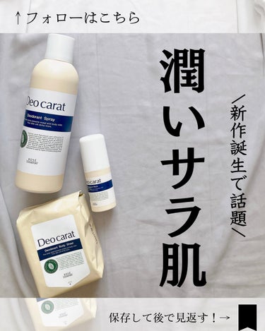 デオカラット 薬用デオドラント スティックのクチコミ「保存して後でたくさん見返してね💕︎

暖かくなる前からしっかりケアしよ🥰❤️
今日は制汗剤のレ.....」（1枚目）