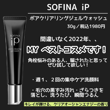 ソフィーナ iP ポア クリアリング ジェル ウォッシュ/SOFINA iP/その他洗顔料を使ったクチコミ（3枚目）