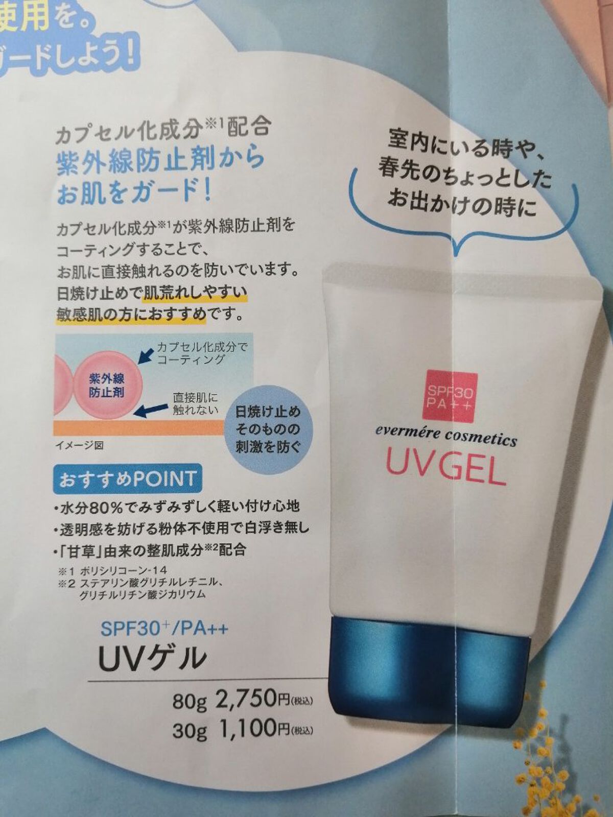 エバメールUVゲル/エバメール/日焼け止めジェルを使ったクチコミ（2枚目）