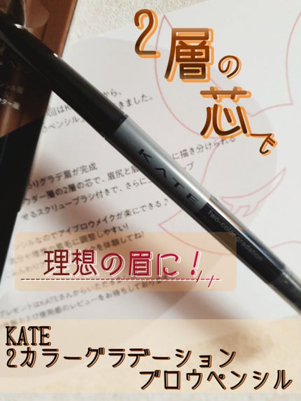 2カラーグラデーションブロウペンシル/KATE/アイブロウペンシルを使ったクチコミ(1枚目)