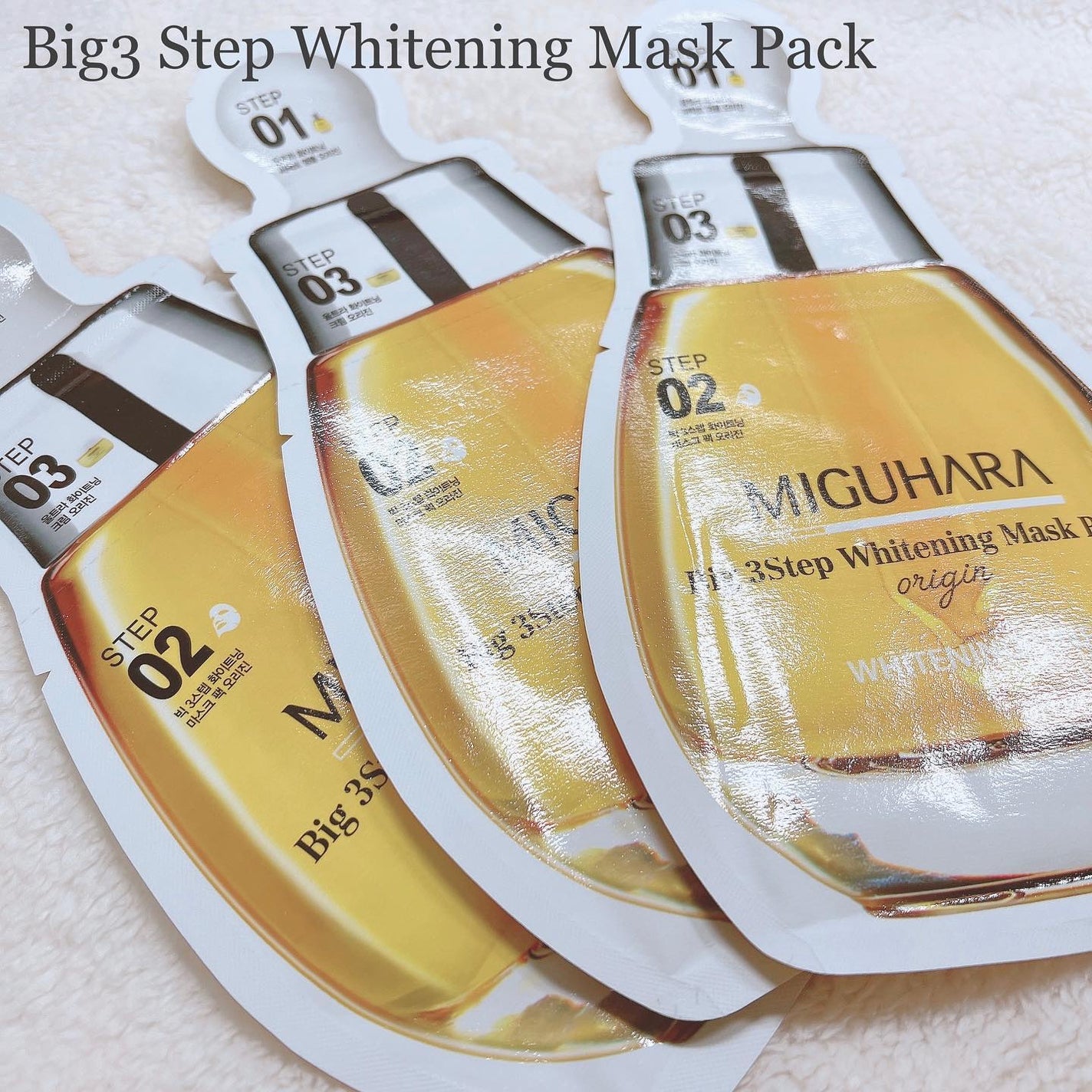 Big3 Step Whitening Mask Pack/MIGUHARA/シートマスク・パックを使ったクチコミ(2枚目)