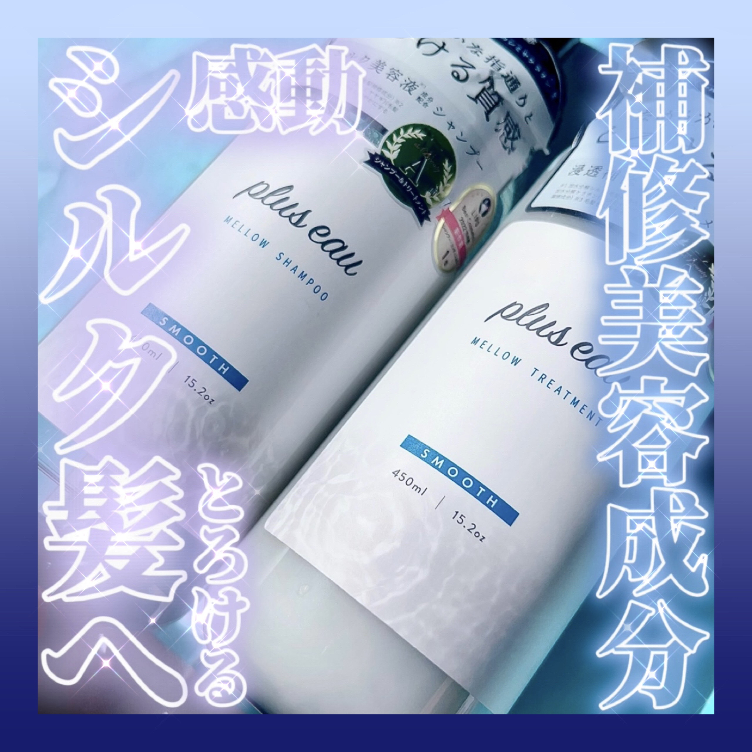 メロウシャンプー/メロウトリートメント/plus eau/市販シャンプーを使ったクチコミ（1枚目）