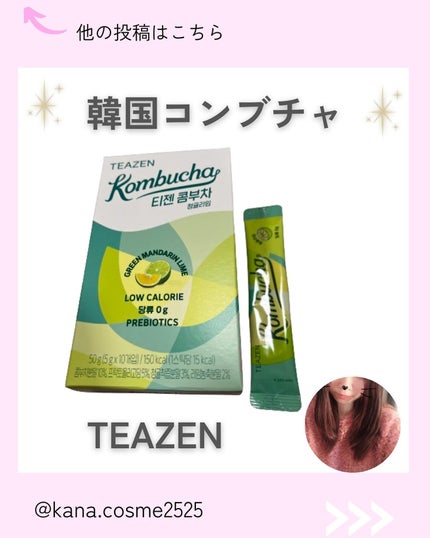 コンブチャ/TEAZEN/コンブチャを使ったクチコミ(1枚目)