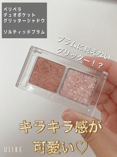  デュオ ポケット グリッター シャドウ 03 SALTED SUGARPLUM/PERIPERA/アイシャドウパレットを使ったクチコミ（1枚目）