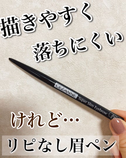 超細芯アイブロウ/CEZANNE/アイブロウペンシルを使ったクチコミ(1枚目)