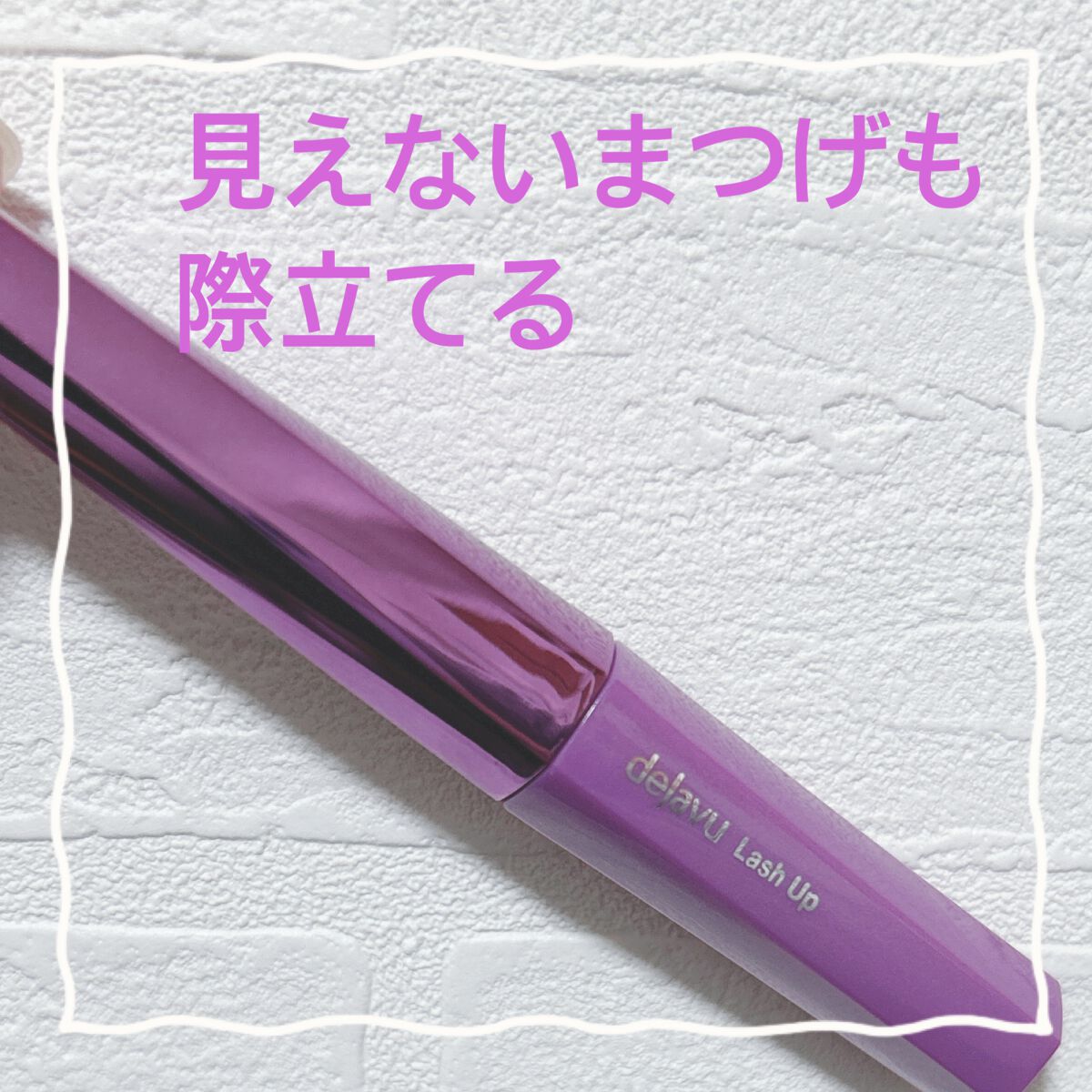 「塗るつけまつげ」自まつげ際立てタイプ/デジャヴュ/マスカラを使ったクチコミ（1枚目）