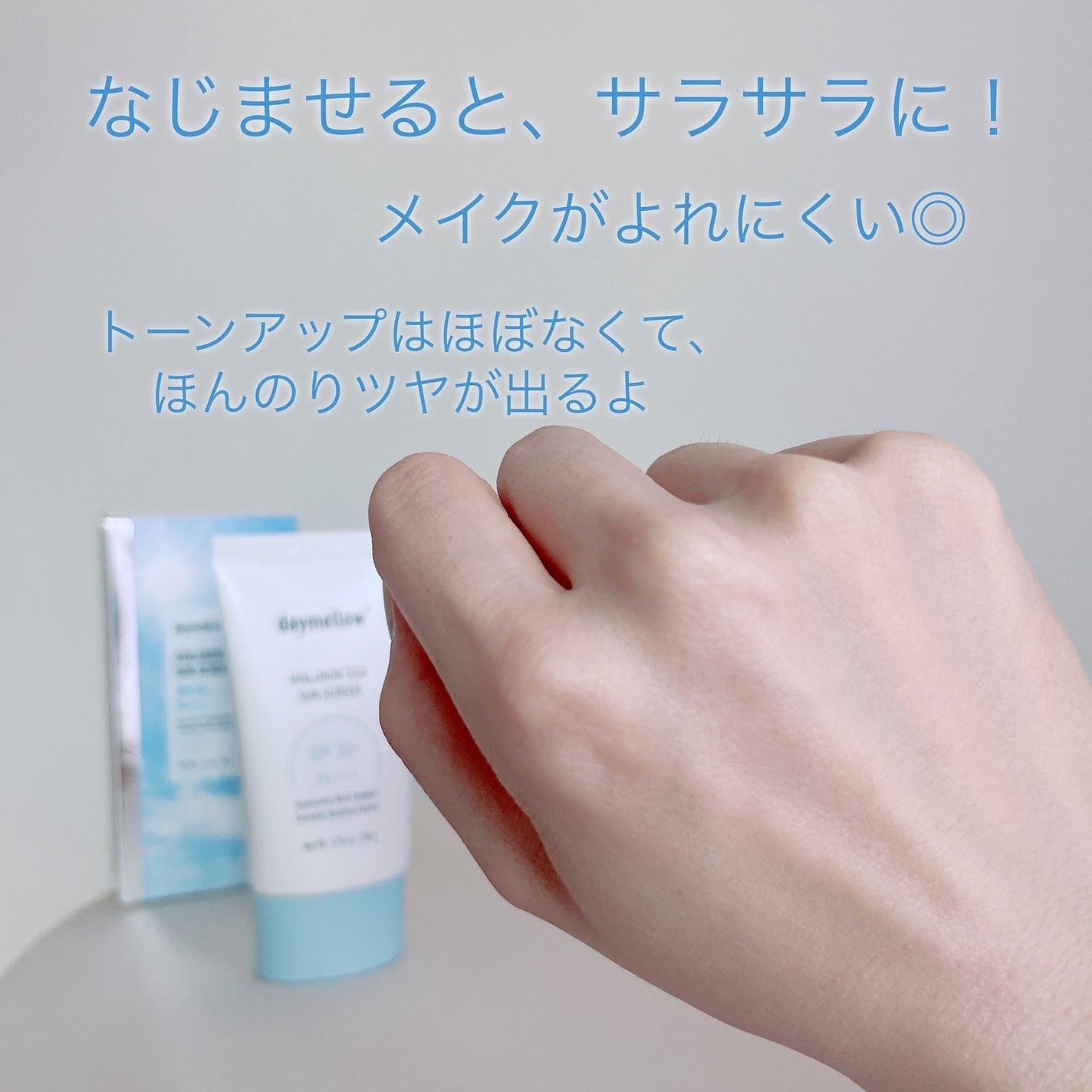 ヒアルロンシカサンスクリーン/daymellow’/日焼け止めクリームを使ったクチコミ(5枚目)